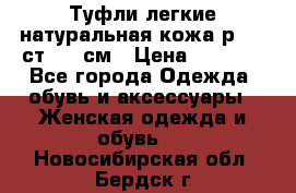 Туфли легкие натуральная кожа р. 40 ст. 26 см › Цена ­ 1 200 - Все города Одежда, обувь и аксессуары » Женская одежда и обувь   . Новосибирская обл.,Бердск г.